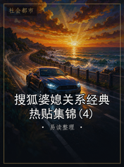 搜狐婆媳关系经典热贴集锦(4)