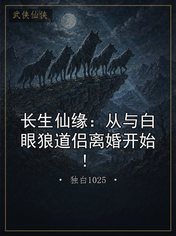长生仙缘:从与白眼狼道侣离婚开始!