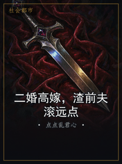 二婚高嫁，渣前夫滚远点