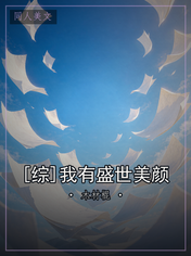 [综]我有盛世美颜