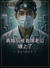 离婚后被首席老公缠上了
