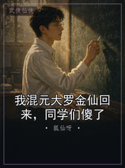我混元大罗金仙回来,同学们傻了