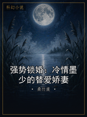 强势锁婚：冷情墨少的替爱娇妻