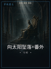 向太阳坠落+番外