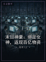 末日神豪：绑定女神，返现百亿物资