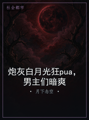 炮灰白月光狂pua，男主们暗爽