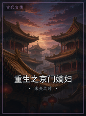 重生之京门嫡妇