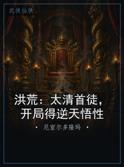 洪荒:太清首徒,开局得逆天悟性