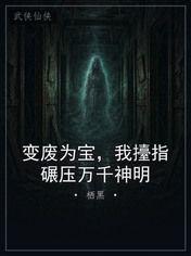 变废为宝,我擡指碾压万千神明