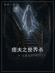 痞夫之世界杀
