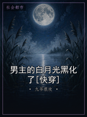 男主的白月光黑化了[快穿]