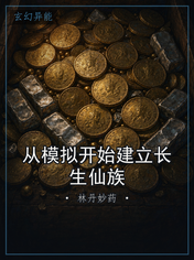 从模拟开始建立长生仙族