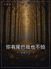 你有尾巴我也不怕