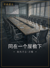 同在一个屋檐下