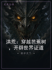 洪荒:穿越芭蕉树,开辟世界证道