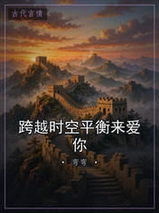 跨越时空平衡来爱你