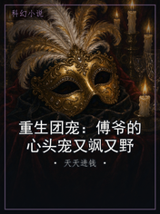 重生团宠：傅爷的心头宠又飒又野