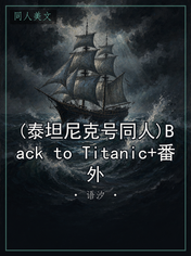 (泰坦尼克号同人)Back to Titanic+番外