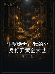 斗罗绝世：我的分身打开黄金大世