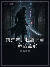 饥荒年：我靠卜算，养活全家