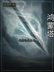 鸿蒙塔