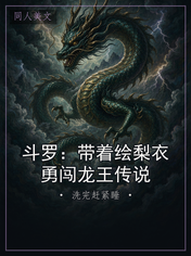 斗罗：带着绘梨衣勇闯龙王传说