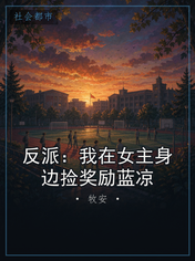 反派：我在女主身边捡奖励蓝凉