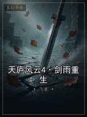 天庐风云4·剑雨重生