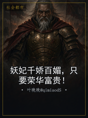 妖妃千娇百媚，只要荣华富贵！
