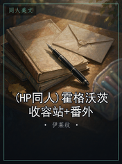 (HP同人)霍格沃茨收容站+番外