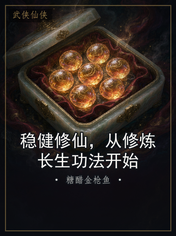 稳健修仙,从修炼长生功法开始