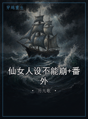 仙女人设不能崩+番外