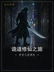 诡道修仙之旅