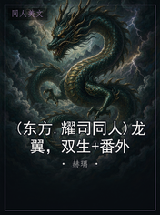 (东方.耀司同人)龙翼，双生+番外