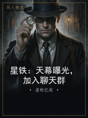 星铁：天幕曝光，加入聊天群