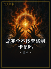 您完全不按套路制卡是吗
