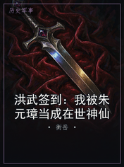 洪武签到：我被朱元璋当成在世神仙