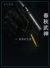 春秋武神