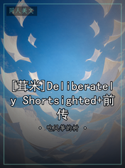 [茸米]Deliberately Shortsighted+前传