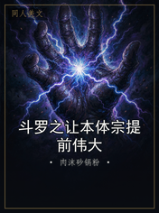 斗罗之让本体宗提前伟大