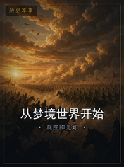 从梦境世界开始