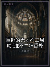 重返的天才不二周助(迹不二)+番外