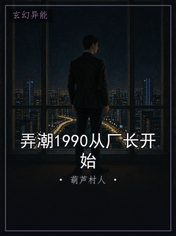 弄潮1990从厂长开始