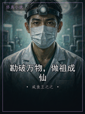 勘破万物，做祖成仙