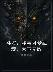 斗罗：我宝可梦武魂，天下无敌