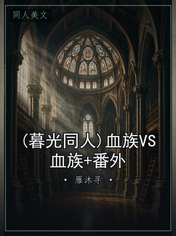 (暮光同人)血族VS血族+番外