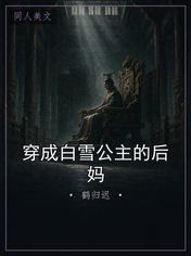 穿成白雪公主的后妈