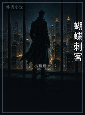 蝴蝶刺客