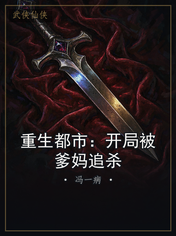 重生都市:开局被爹妈追杀