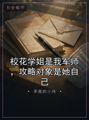 校花学姐是我军师，攻略对象是她自己